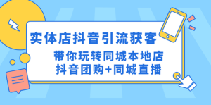 同城門(mén)店抖音獲客引流實(shí)戰(zhàn)課，玩轉(zhuǎn)同城門(mén)店抖音團(tuán)購(gòu)+同城直播百度網(wǎng)盤(pán)插圖