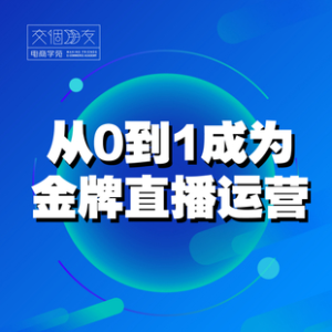 交個朋友主播新課，從0-1成為金牌全能主播，抖音賺錢百度網(wǎng)盤插圖