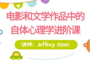 【進(jìn)階課】Jeffrey Stern親授：電影和文學(xué)作品中的自體心理學(xué)百度網(wǎng)盤插圖