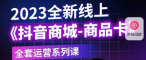 老陶電商?抖音商城商品卡，?2023全新線上全套運(yùn)營課百度網(wǎng)盤插圖