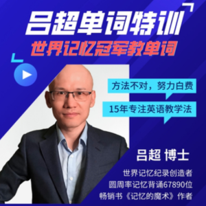 呂超博士：120句搞定4000單詞―成人0基礎單詞速記百度網盤插圖