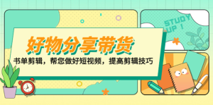 山河?好物分享帶貨、書(shū)單剪輯，做好短視頻提高剪輯技巧百度網(wǎng)盤插圖