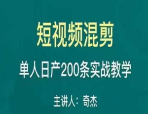 混剪魔廚短視頻混剪進(jìn)階，一天單人日剪200條實(shí)戰(zhàn)攻略教學(xué)百度網(wǎng)盤插圖