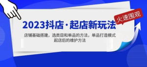 2023抖店起店新玩法，店鋪基礎(chǔ)搭建，選類目和單品打造模式百度網(wǎng)盤(pán)插圖