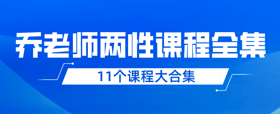 喬老師兩性情感11個課程大合集百度網盤分享