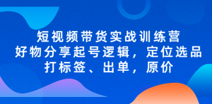 短視頻帶貨實戰(zhàn)操作，好物分享起號邏輯，定位選品打標簽、出單，原價百度網(wǎng)盤插圖