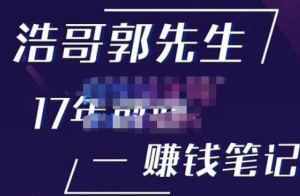 浩哥郭先生17年創(chuàng)業(yè)賺米筆記，打開你的認(rèn)知，讓創(chuàng)業(yè)賺錢更容易插圖