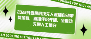 2023抖音黑科技無人直播自動(dòng)帶貨項(xiàng)目，直播伴侶開播百度網(wǎng)盤插圖