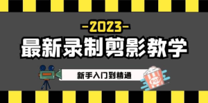 2023最新錄制剪影教學課程：新手短視頻運營入門到精通百度網(wǎng)盤插圖