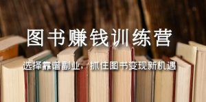 圖書(shū)變現(xiàn)營(yíng)，選擇靠譜副業(yè)，抓住圖書(shū)變現(xiàn)新機(jī)遇百度網(wǎng)盤(pán)插圖