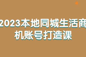 2023本地同城生活商機賬號打造課百度網(wǎng)盤插圖