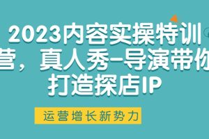 2023內(nèi)容實操特訓(xùn)營，真人秀-導(dǎo)演帶你打造探店IP百度網(wǎng)盤插圖