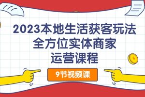 2023本地生活獲客玩法，?全方位實體商家運營課程百度網(wǎng)盤插圖