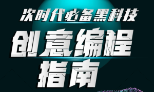 次世代必備黑科技：創(chuàng)意編程指南百度網(wǎng)盤(pán)插圖