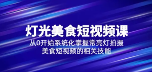 舊食課堂?燈光美食短視頻課，從零開(kāi)始系統(tǒng)化掌握常亮燈拍攝美食短視頻百度網(wǎng)盤(pán)插圖