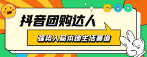 抖音本地生活之團(tuán)購達(dá)人項(xiàng)目教程，干貨副業(yè)教程百度網(wǎng)盤插圖