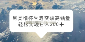 另類情懷信息差生意，突破高銷量，輕松實(shí)現(xiàn)一天200百度網(wǎng)盤插圖