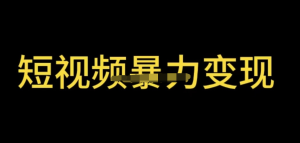 最新短視頻變現(xiàn)項目，工具玩法情侶姓氏昵稱，簡單暴力詳細教程百度網(wǎng)盤插圖