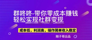 副業(yè)新機(jī)會(huì)-“群咚咚”帶你0成本賺錢(qián)，輕松實(shí)現(xiàn)社群變現(xiàn)！百度網(wǎng)盤(pán)插圖