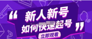 2023抖音好物分享變現(xiàn)課，新人新號如何快速起號百度網(wǎng)盤插圖