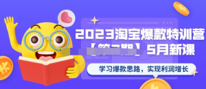 2023淘寶爆款特訓(xùn)營第2期-5月新課學(xué)習(xí)爆款思路百度網(wǎng)盤插圖