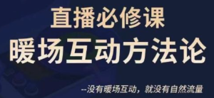 陳幸講直播?直播必修課暖場互動方法論百度網(wǎng)盤插圖