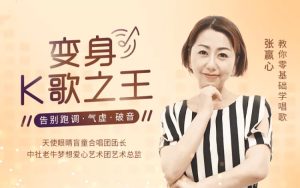 【張贏心】教你零基礎(chǔ)學唱歌，告別跑調(diào)、氣虛、破音百度網(wǎng)盤插圖