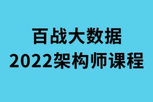 2022年百戰(zhàn)大數據架構師課程百度網盤