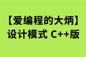 【愛編程的大炳】設(shè)計(jì)模式C++版百度網(wǎng)盤