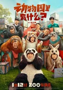 動(dòng)物園里有什么？(2024)國(guó)產(chǎn)喜劇.高清4K.阿里云盤(pán).百度網(wǎng)盤(pán)下載觀看 電影 第1張