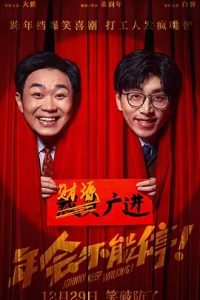 年會不能停！(2023)國產(chǎn)喜劇.高清1080P.阿里云盤.迅雷云盤片.百度網(wǎng)盤下載觀看 電影 第1張