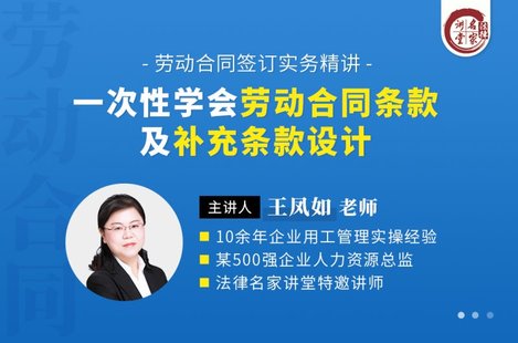 【法律上新】192王鳳如：一次性學會勞動合同條款及補充條款設計——勞動合同簽訂實務精講