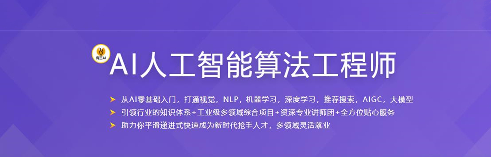 某課體系：AI人工智能算法工程師-獨(dú)家首發(fā)網(wǎng)盤分享插圖