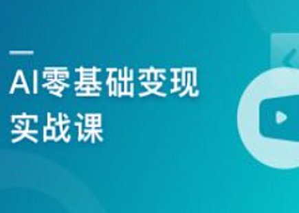 【IT上新】15.AI零基礎(chǔ)變現(xiàn)實(shí)戰(zhàn)課，搞定10+變現(xiàn)場(chǎng)景與AIGC必備技能[完結(jié)]