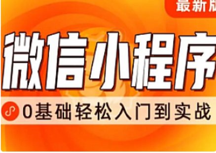 【IT上新】19.千鋒-前端微信小程序開(kāi)發(fā)教程，從入門(mén)到精通插圖