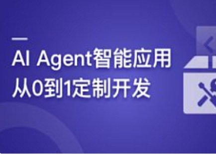 【IT上新】16.AI Agent智能應用從0到1定制開發(fā) 全流程解決方案實戰(zhàn)