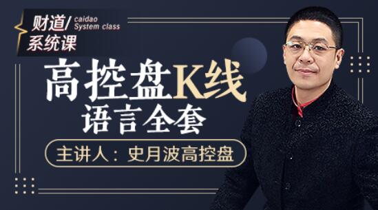 【史月波】原價588元的《史月波 高控盤K線語言全套》插圖