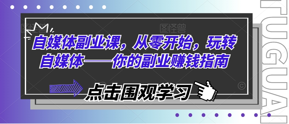 自媒體副業(yè)課，從零開始，玩轉(zhuǎn)自媒體——你的副業(yè)賺錢指南插圖