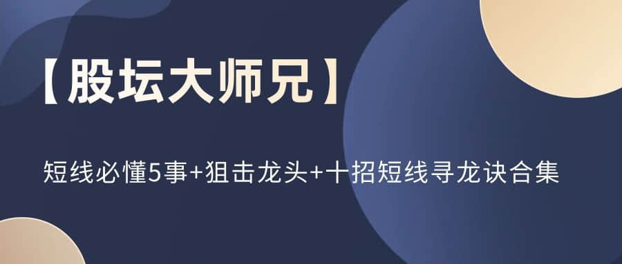 【股壇大師兄】短線必懂5事+狙擊龍頭+十招短線尋龍?jiān)E合集插圖