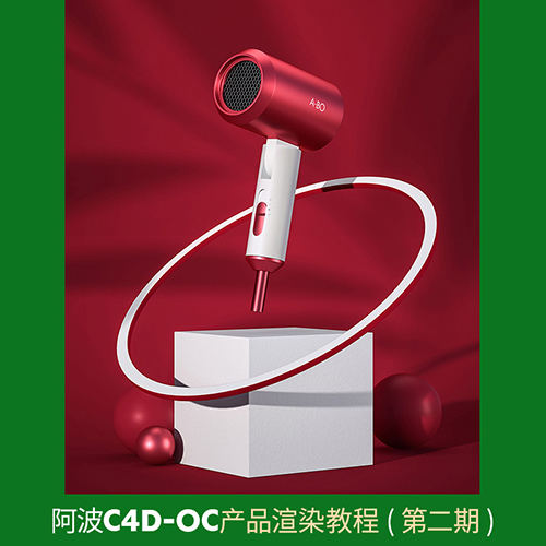 阿波C4D OC產(chǎn)品渲染教程第二期 OC案例式電商渲染 中級初級插圖