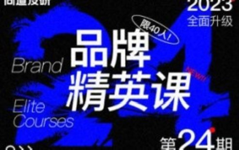 【設計上新】233. 尚道設研品牌精英班第24期2023年【畫質(zhì)不錯只有視頻】