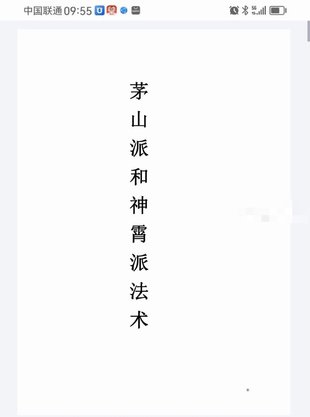 【易學上新】10.茅山派和神霄派法術(shù)筆記54頁