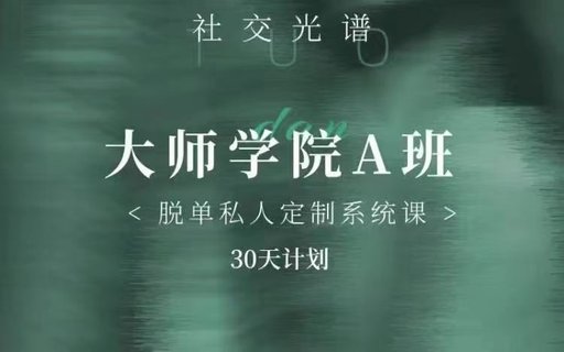 【情感上新】01.社交光譜《大師學(xué)院A班》30天計(jì)劃