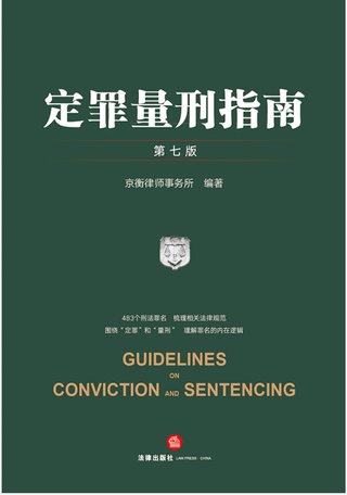 【法律書籍上新】 346定罪量刑指南 第七版 京衡律師事務(wù)所 2024 347公司法理論、實(shí)踐與改革 朱慈蘊(yùn) 2024 348合同法總論 上中下卷 崔建遠(yuǎn) 2024 349課稅的規(guī)則：涉稅典型案例釋析 王樺宇 350破產(chǎn)法二十講 李曙光 2024 351企業(yè)合規(guī)制度 王山 352企業(yè)財(cái)稅法實(shí)務(wù)案例與合同管理 方敏霞 353 2024年法考案例分析指導(dǎo)用書 上下冊(cè) 2024 354開源軟件合規(guī)與法律指南 郭衛(wèi)紅 姜斯勇 葛若蕓