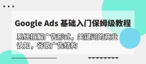 《GoogleAds基礎入門教程》系統(tǒng)拆解谷歌廣告結構插圖