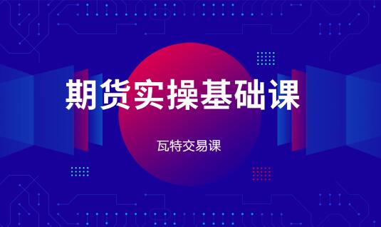 【瓦特交易課】《林洸興 期貨實操基礎(chǔ)課》插圖