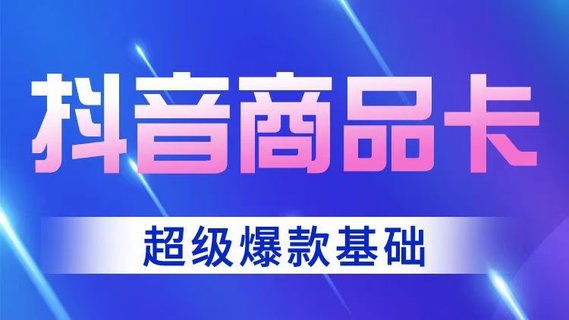 【抖音上新】老陶抖音商品卡-超級爆款玩法 店鋪體驗分的重要性，店鋪體驗分的三種方式 跟著老狼做實操基礎(chǔ)