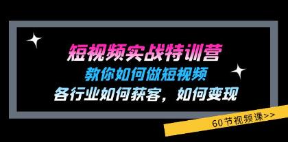 《短視頻實(shí)戰(zhàn)特訓(xùn)營》教你如何做短視頻，各行業(yè)如何獲客變現(xiàn)插圖