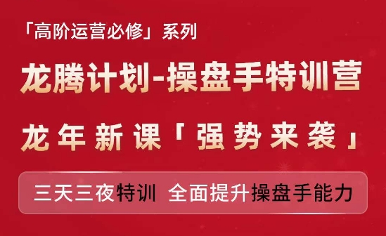 亞馬遜高階運(yùn)營必修系列，龍騰計劃-操盤手特訓(xùn)營，三天三夜特訓(xùn) 全面提升操盤手能力插圖