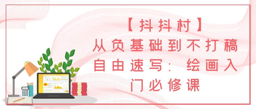 【抖抖村】從負(fù)基礎(chǔ)到不打稿自由速寫：繪畫入門必修課